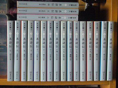 図1:『北方謙三 水滸伝』全巻(文庫本)