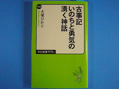 図1:『古事記 いのちと勇気の湧く神話』