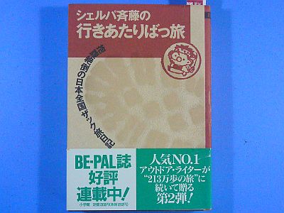 図1:『行きたりばっ旅』の表紙