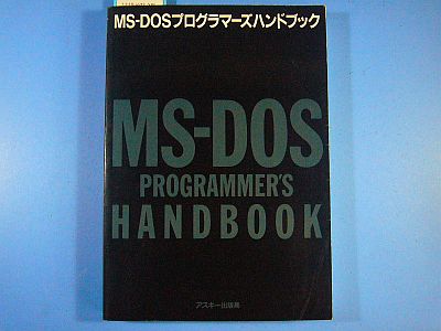図1:『MS-DOS PROGRAMMERS HANDBOOK』の表紙