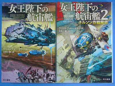 図1:女王陛下の航宙艦、2