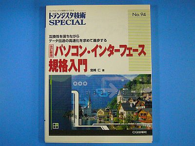 図1:『パソコン・インターフェース規格入門』)