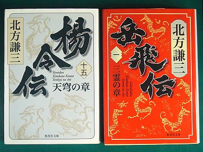 図1:『楊令伝』終章、『岳飛伝』序章