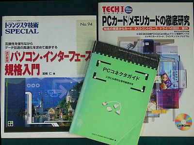 図1:インタフェース本2冊と古い付録本 <click>→図2:「PC110廃基板」上のPCカード用端子