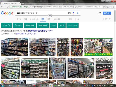 図1:BOOK-OFFのオモチャ・コーナーの例 <click>→図2:マックスバリューの駄菓子屋コーナー