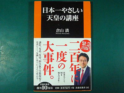 図1:『日本一やさしい天皇の講座』