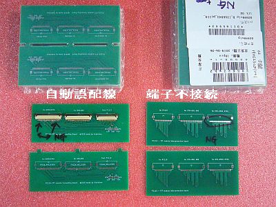 図1:2種の愚作PCB <click>→図2:ケーブルの接続を確かめただけ