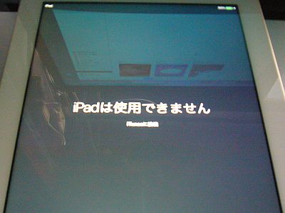 図1:「使えないエラー」は克服したが、 <click>→図2:“アクティベーション・ロック”が現れた