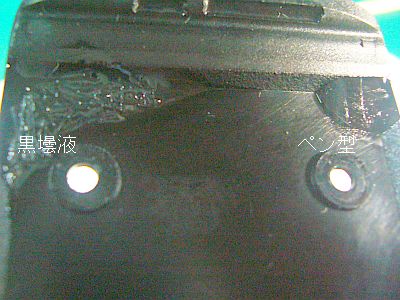 図1:併置試験 左側(黒壜液)は固まらず、表面は柔らかなまま <click>→図2:黒壜液(左側)は「補充液」(単独販売品)