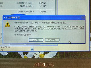 容量不足の警告が! <click>→やはりWindowsがデカイ!