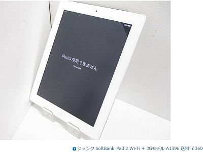 図3:「使えない」パッドは、取り敢えず、「iTune」の助けで「復元」処置 <click>→図4:「3Gモデル」は、アクチ・ロックの解錠は、分解と小細工しかない?!