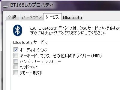 図1:上手く行った「サービス」設定 <click>→図2:音が出なかった「BT1681」