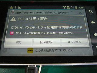 図1:ヤフオク!閲覧時の警告 <click>→図2:初めてのau機